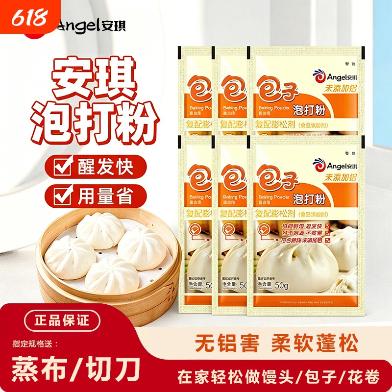 安琪包子泡打粉50g家用蓬松剂小包装包子馒头中式面点食用膨松剂