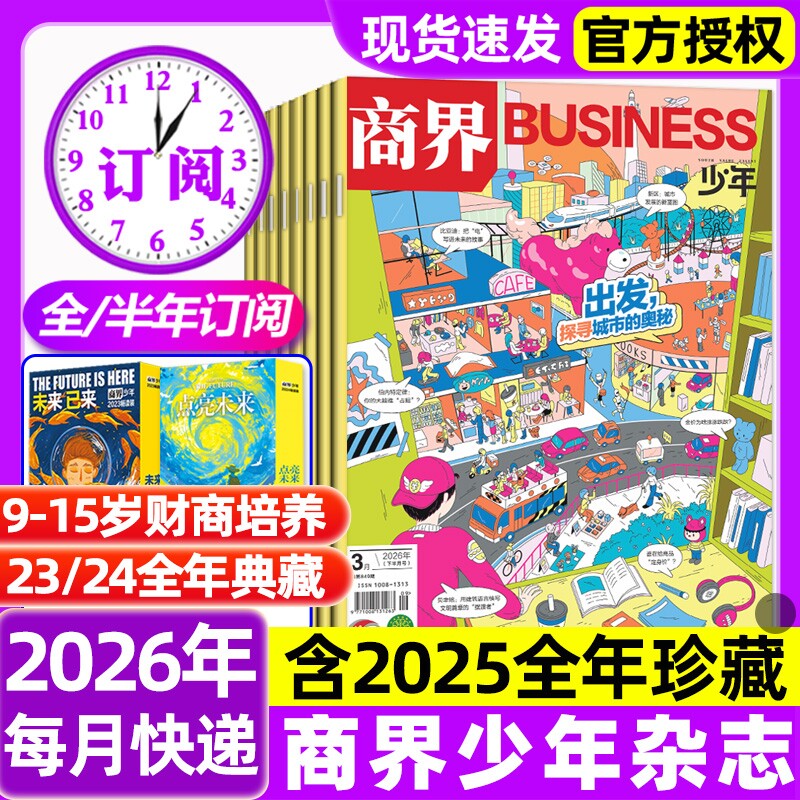 商界少年杂志2026年1/2/3月新【全年/半年订阅/2025年
