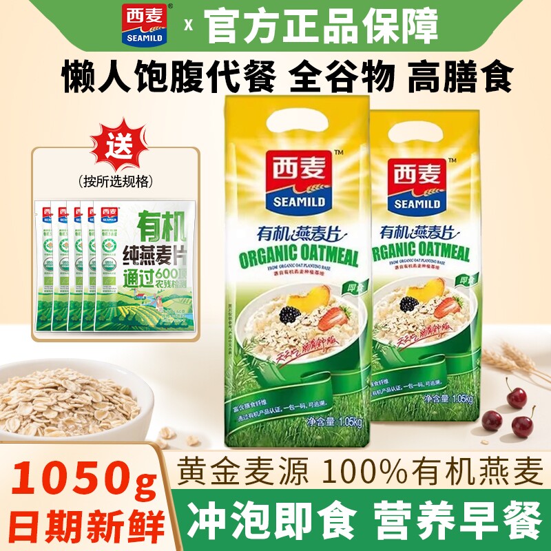 西麦有机纯燕麦片1050g营养早餐饱腹代餐冲泡即食粗粮谷物高膳食