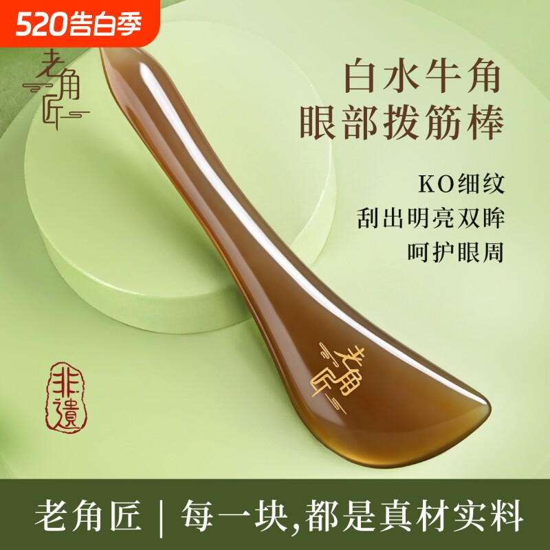 老角匠白水牛角眼部拨筋棒面部专用脸部抓眼睛按摩疏通点穴刮痧棒