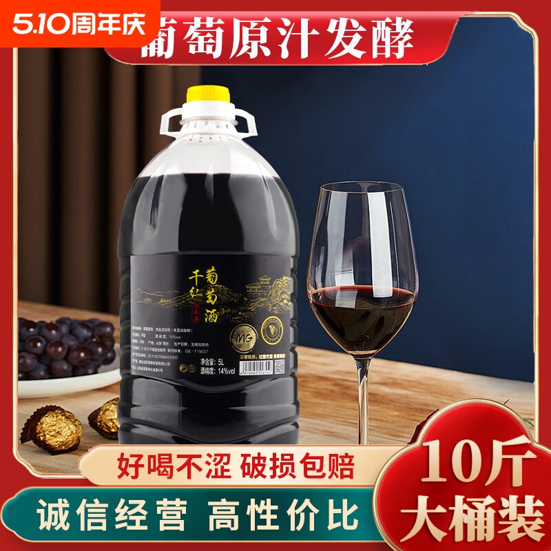 10斤装5L大桶红酒原汁农家自酿干红葡萄酒甜型露酒果酒过节聚会
