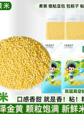 大黄米新米农家黍子五谷杂粮汤圆粘豆包窝窝头糯米新鲜煮粥包粽子