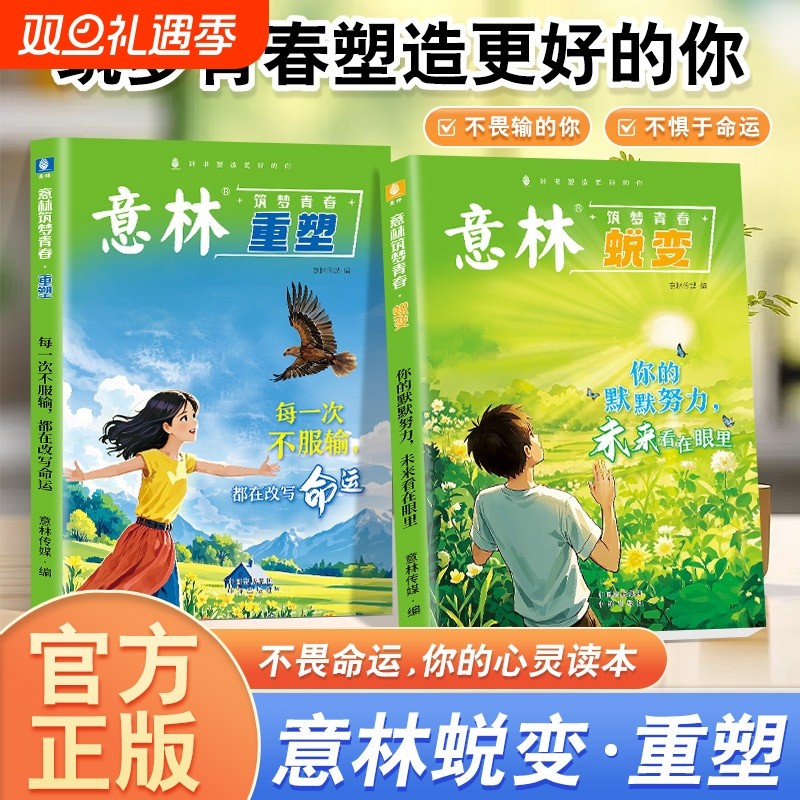【正版保证】全套2册意林·筑梦青春 蜕变+重塑 青春迷茫期 青少年励志成长书籍范文精选美文意林杂志中考高考满分作文少年版书籍