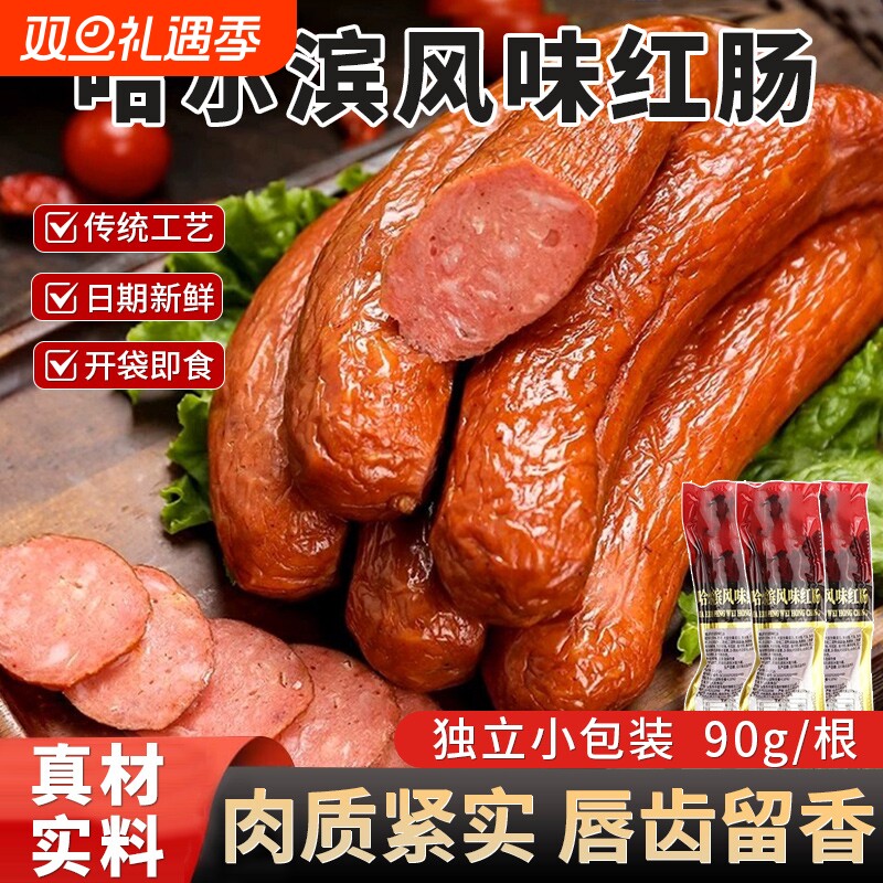 正宗哈尔滨风味红肠肉肠即食熟食香肠独立小包装东北特产烟熏烤肠