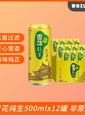 雪花啤酒纯生原麦汁8°P度匠心营造啤酒罐装黄拉格熟啤酒非清爽