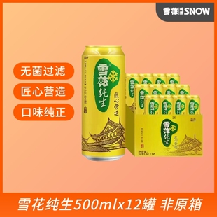 雪花啤酒纯生原麦汁8°P度匠心营造啤酒罐装黄拉格熟啤酒非清爽