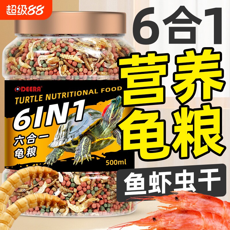 龟粮乌龟饲料草龟巴西龟鳄龟通用龟饲料小幼龟专用粮虾干乌龟食