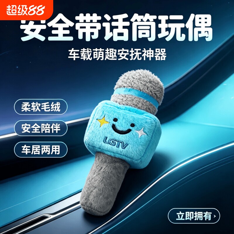 新款毛绒话筒安全带保护套可爱装饰玩偶创意礼物防磨防勒防误拍