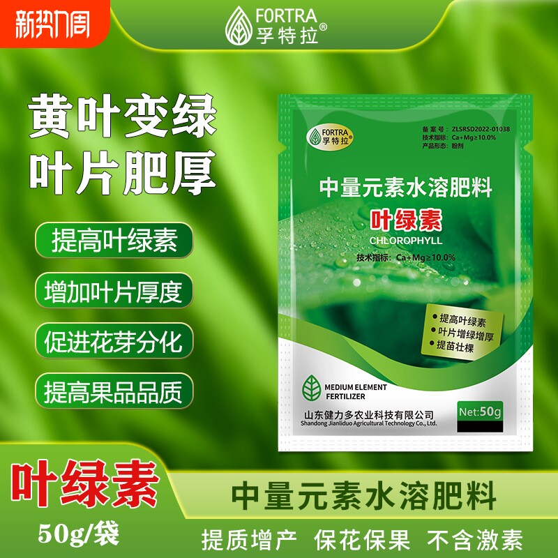 果树花卉瓜果中量元素水溶肥料叶绿素叶面增绿增厚抗逆强提苗壮棵