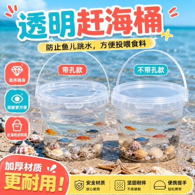 手提透明塑料儿童捞鱼桶带盖赶海小水桶养鱼装乌龟小鱼专用桶观察