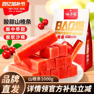 味滋源山楂条袋装山楂片干糕果丹皮山楂制品网红果干休闲零食品