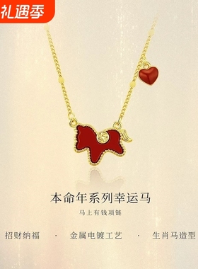 新品项链女款生肖马上有钱吊坠红色爱心锁骨链轻奢高级感毛衣链