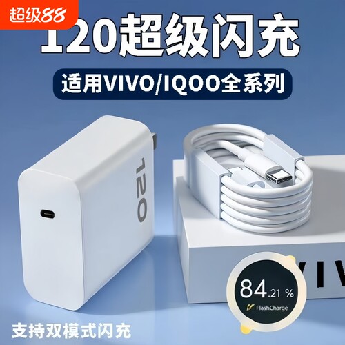 适用vivo充电器120W原套装超级快充头数据线X90/100/200pro闪充适用iqoo10/11/12/13/neo8/9/10手机W20