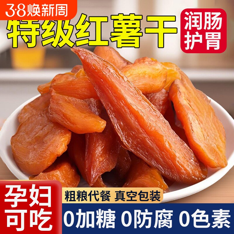 倒蒸红薯干农家自制无糖0无添加原味自晒地瓜条香番薯片即食粗粮