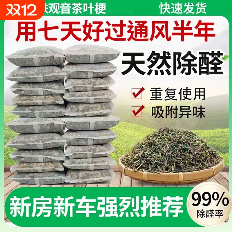 铁观音茶叶梗散装去甲醛装修