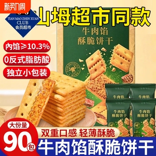 超市同款 牛肉馅酥脆饼干官方旗舰店夹心牛肉松零食解馋早餐健康