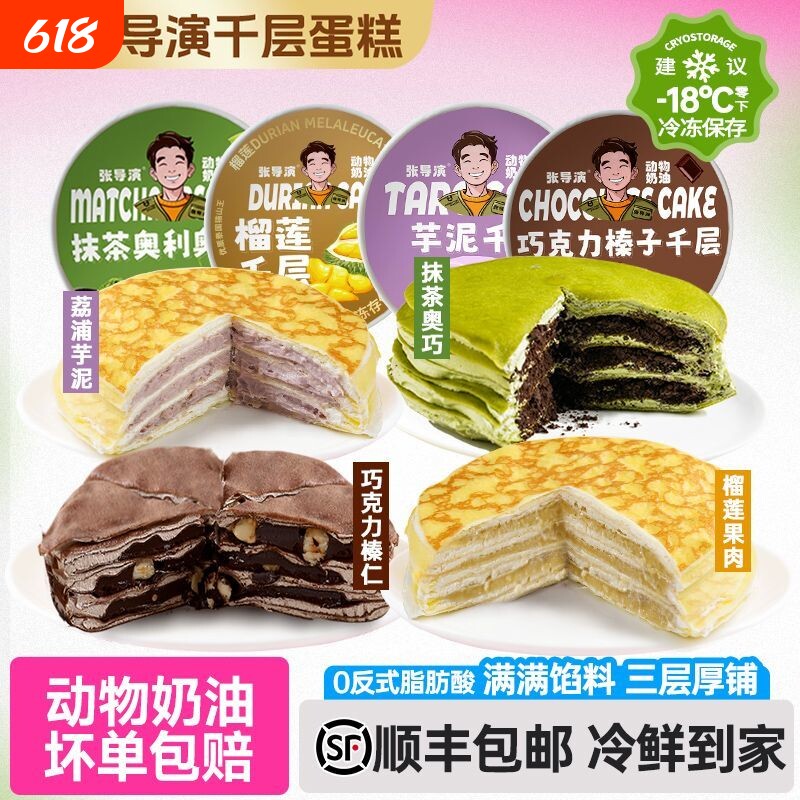 张导演千层蛋糕榴莲巧克力榛子抹茶芋泥动物奶油生日蛋糕零食告白