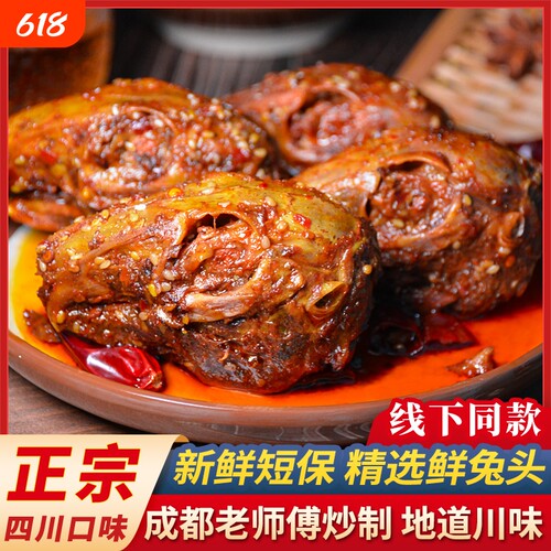 双流老妈麻辣兔头下酒菜个大