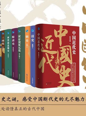 中国断代史 中国近代史 秦汉史 春秋史 三国史 隋唐史 宋辽金夏元史 清史 明史 先秦史 古代史 两晋南北朝史