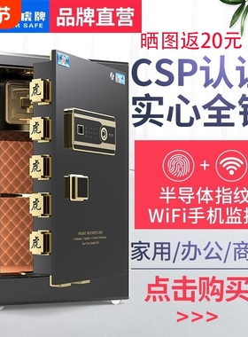 【CSP认证】虎牌保险柜办公家用45cm/60/80cm/1米/1.2/1.5指纹密码远程3C认证保险箱防盗文件全钢床头重型