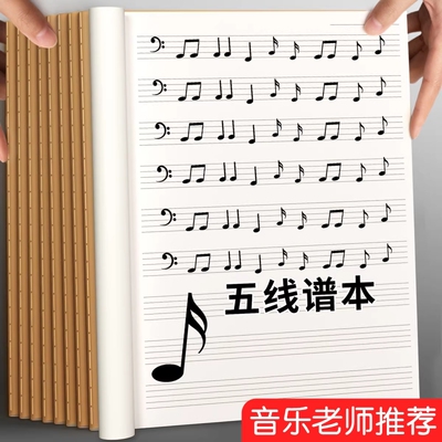 16K五线谱本练习本初学者大间距宽距加厚小学生儿童练习册钢琴吉他乐谱专业音乐识谱本通用乐理本 专业笔记本