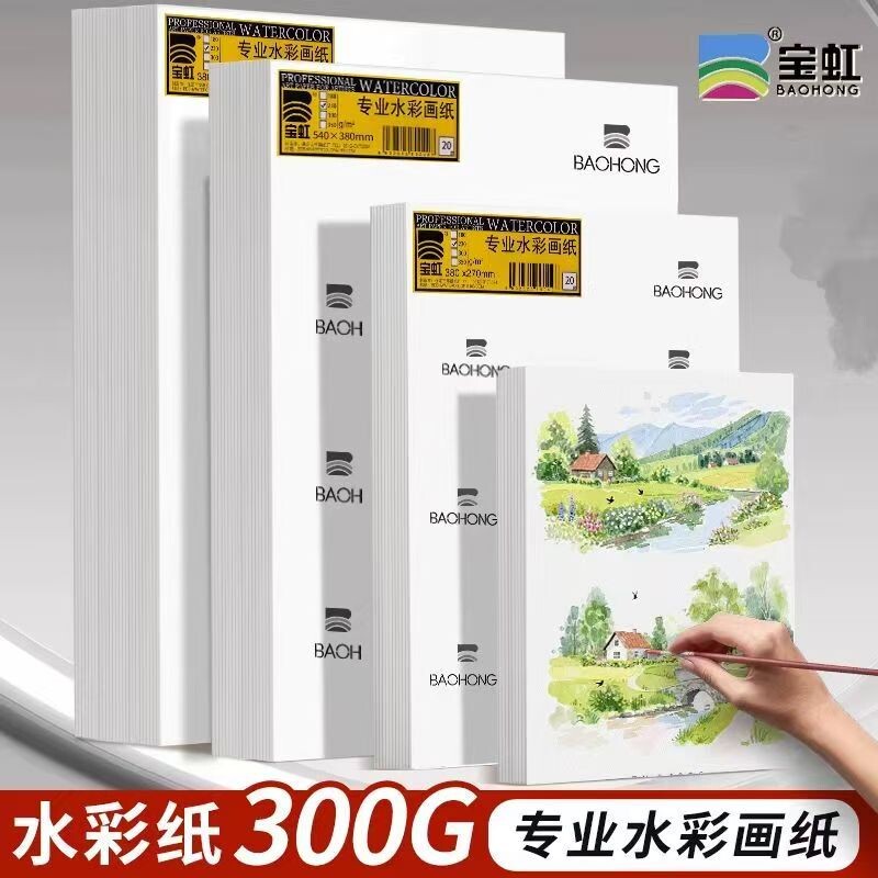 宝虹水彩纸300g8K4开水彩纸木浆A1a3专业水彩画纸美术生专