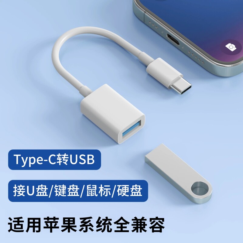 Type-C转USB3.0数据线OTG转接头适用苹果iPhone17pro max手机15通用Air转换器16外接键盘鼠标U盘硬盘游戏手柄
