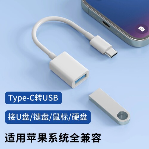 Type-C转USB3.0数据线OTG转接头适用苹果iPhone17pro max手机15通用Air转换器16外接键盘鼠标U盘硬盘游戏手柄