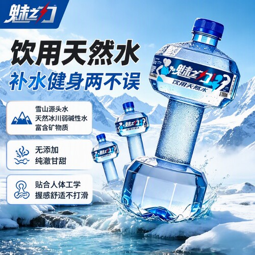 魅之力饮用天然水哑铃天然水1550mL健身哑铃型水瓶饮用水矿泉水