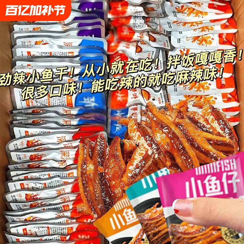 特惠100包劲辣小鱼仔干休闲零食小吃批发好吃美味深海香辣小包装