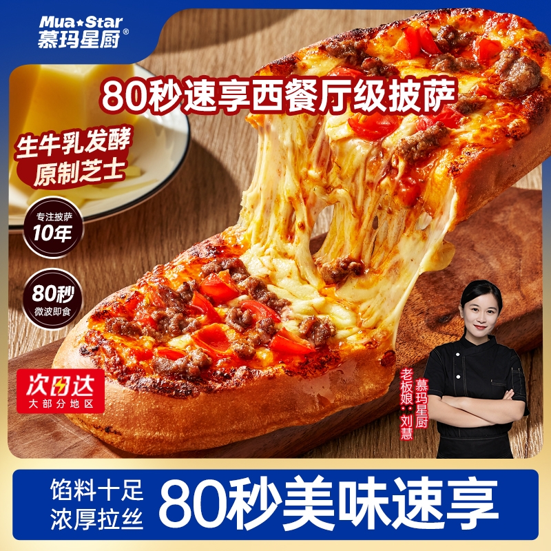 【新品】慕玛星厨披萨加热即食速食早餐比萨榴莲pizza空气炸锅