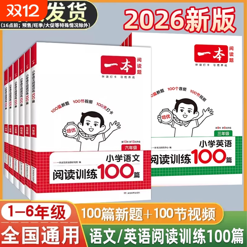 2026一本阅读训练100篇理解阅读理解阅读一百篇真题80篇小学语文英语一二三四五六年级上册下册专项训练书阅读小学生课外每日一练