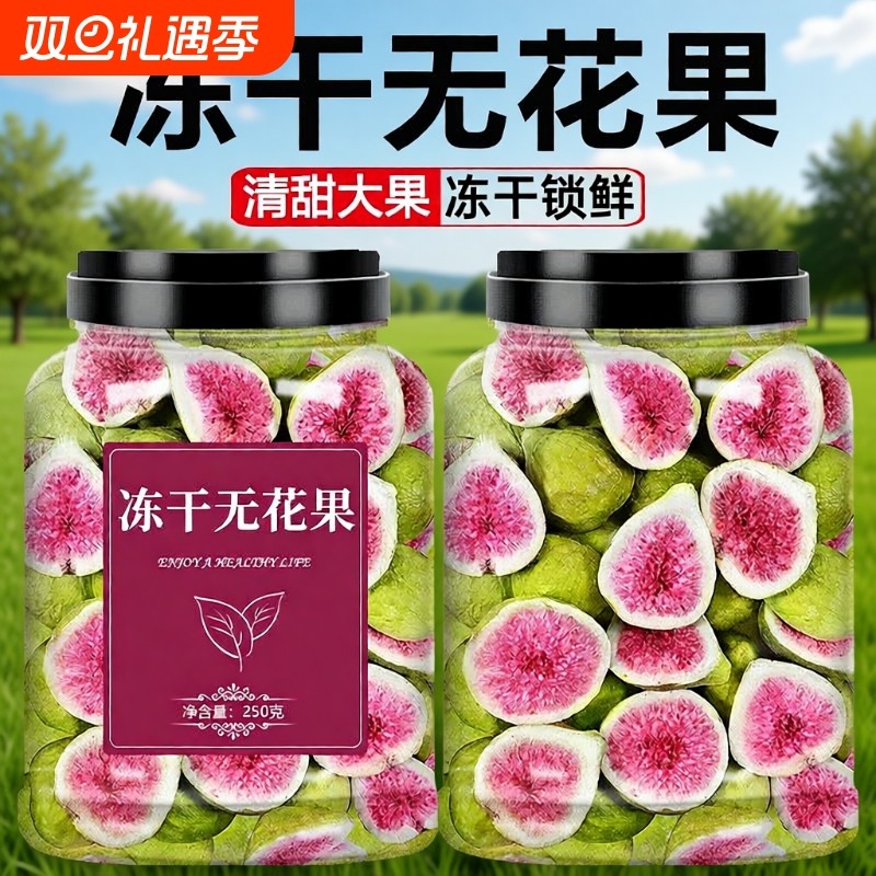 威海冻干无花果干果酥脆无添加烘焙蛋糕装饰鲜水果干孕妇健康零食