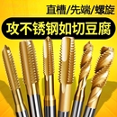 镀钛丝锥先端不锈钢含钴螺旋4M5M6M8M10加大机用进口丝攻螺纹盲孔
