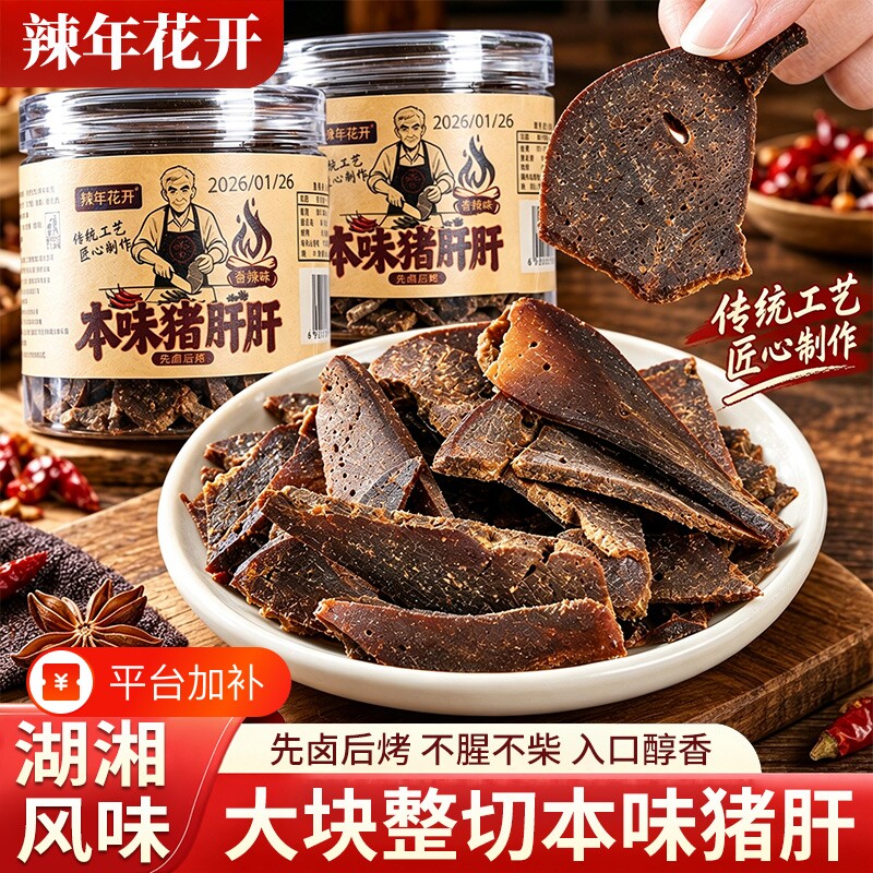 猪肝开袋即食柴火猪肝辣年花开传统本味解馋小零食小吃抖音同款