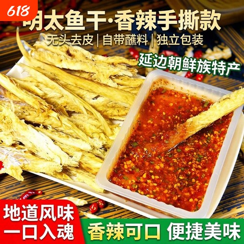 明太鱼干无头去皮带料休闲零食