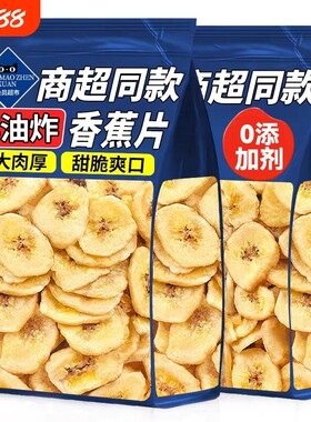 香蕉片干脆片大片水果干冻干无添加防非菲律宾蜜饯孕妇休闲小零食