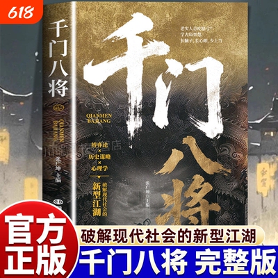 官方正版千门八将参透破局的历史谋略冲破桎梏的逆袭指南之道传统与现代思维碰撞洞悉人性与策略解锁认知新维度书籍完整版天道人情