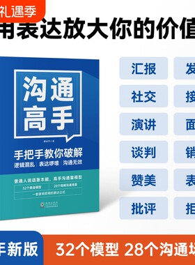 沟通高手｜像发言28个说话之道开会演讲汇报口才社交技巧表达高情商思维能力训练成长海豚即兴逻辑职场练习管理者思想销售带团队