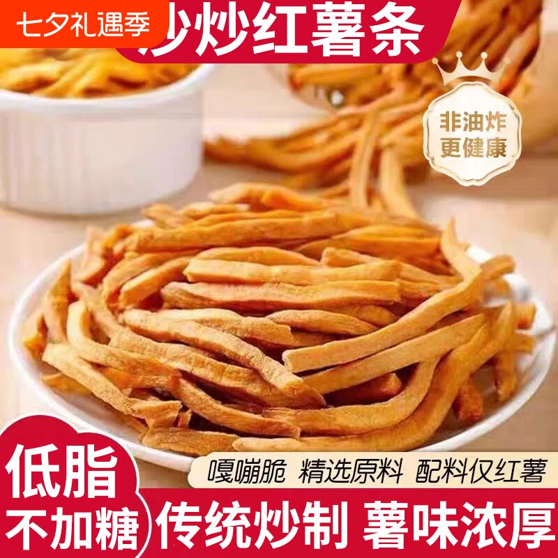 非油炸原味地瓜干农家沙炒红薯条香酥脆番薯干零食健康解馋办公室