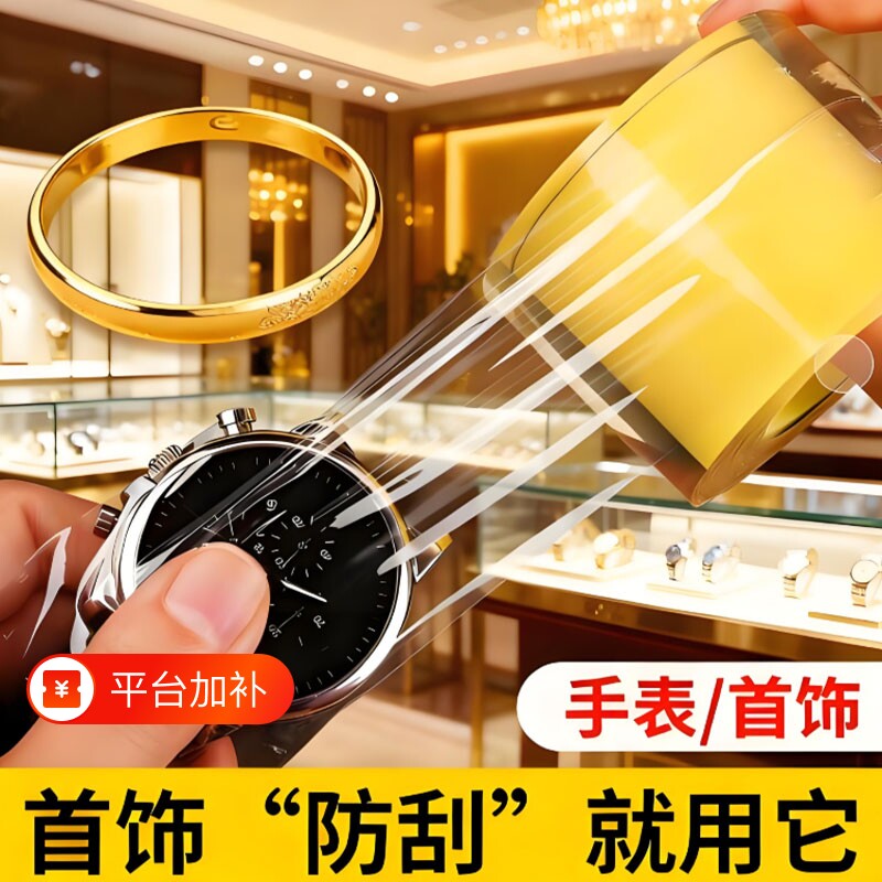 黄金手镯首饰手表保护膜珠宝透明手链静电包装膜防尘胶密封膜戒指