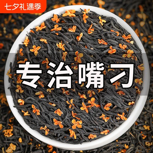 新茶桂花红茶正山小种茶叶浓香型