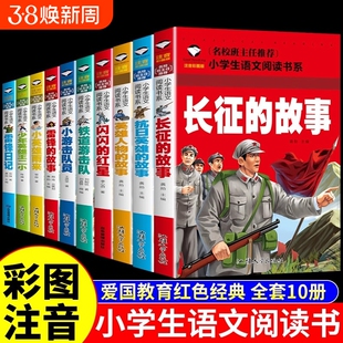 全10册闪闪的红星雷锋的故事红色经典书籍绘本小学生注音版儿童读物的故事英雄人物抗日英雄长征的故事爱国主义教育故事书