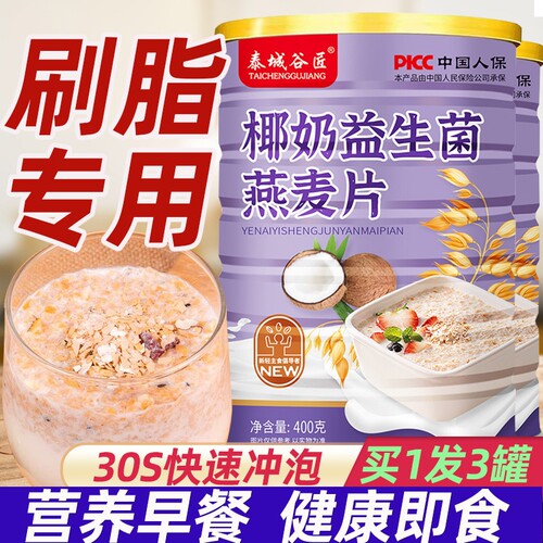 【全网低价】椰奶益生菌燕麦刷脂