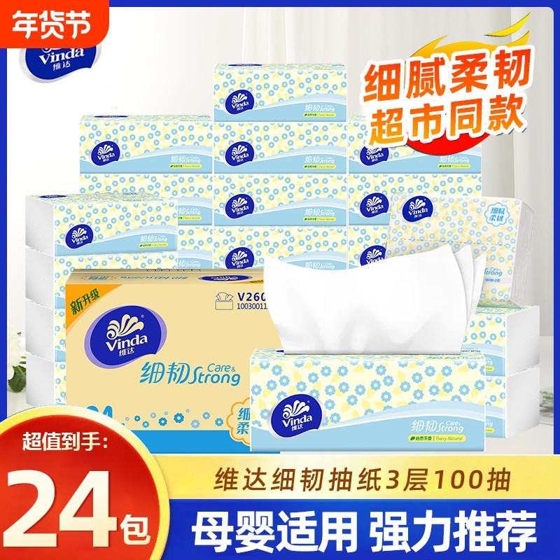 维达抽纸细韧实惠装100抽24包整箱家庭餐巾纸家用卫生纸面巾纸抽