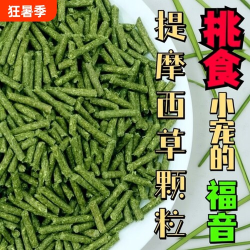 提摩西草饲料500克|千人回购