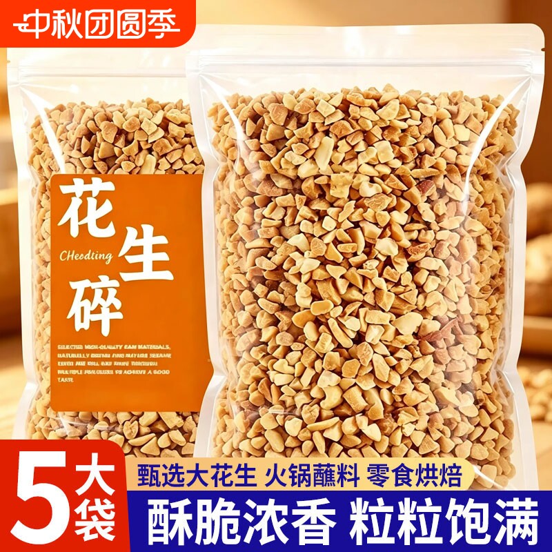 熟花生碎冰粉商用家用火锅蘸料瓜子仁熟芝麻烘焙新鲜香酥健康好吃										