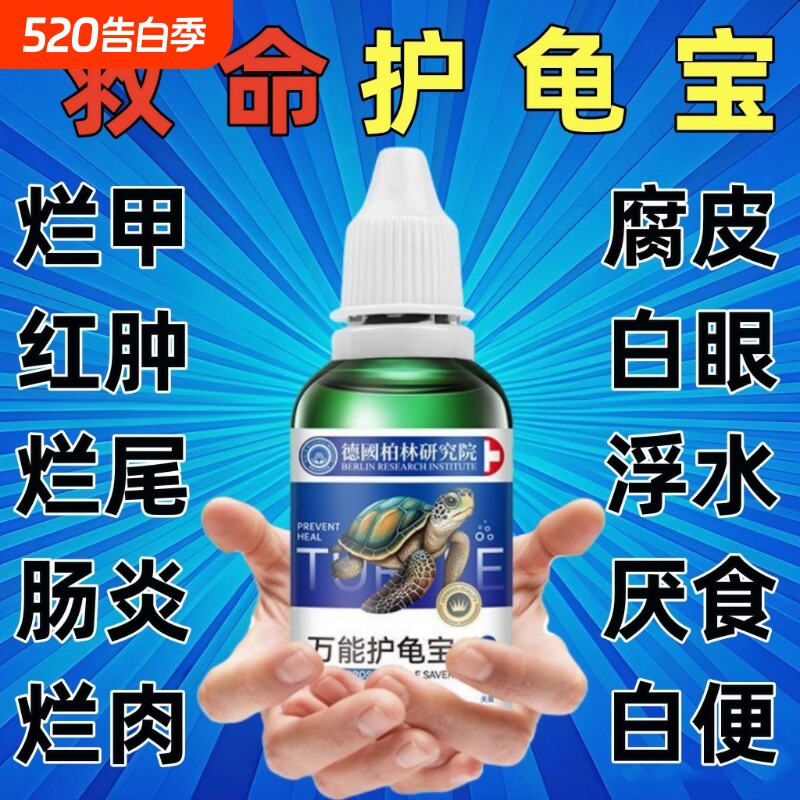 多效万能护龟液护龟宝乌龟护理液水龟白眼腐皮腐甲真菌感染预防