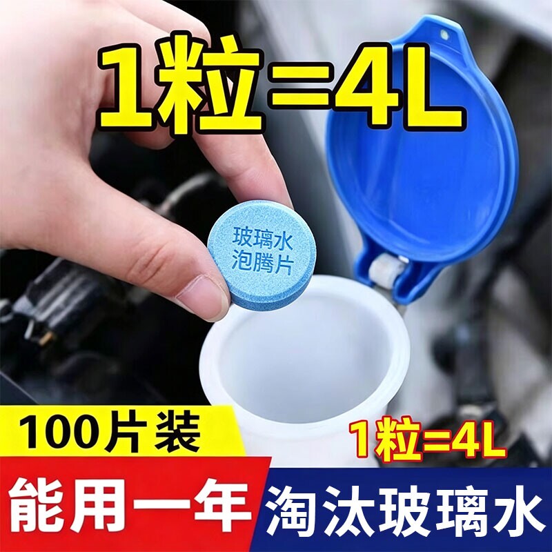 玻璃水泡腾片汽车用雨刮水去油膜图片