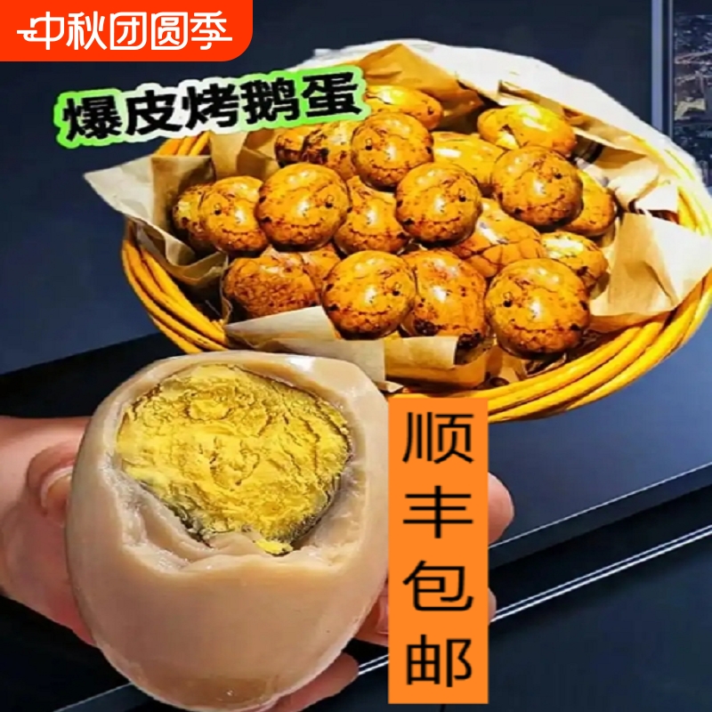 烤鹅蛋即食独立包装大鹅蛋全熟开袋即食顺丰包邮中秋佳节赠送好礼